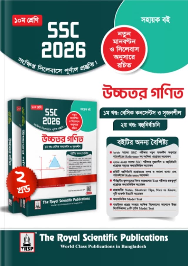 রয়েল উচ্চতর গণিত এক্সারসাইজ বুক (এসএসসি ২০২৬) (পেপারব্যাক) | Royal Higher Mathematics Exercise Book (SSC 2026) (Paperback)