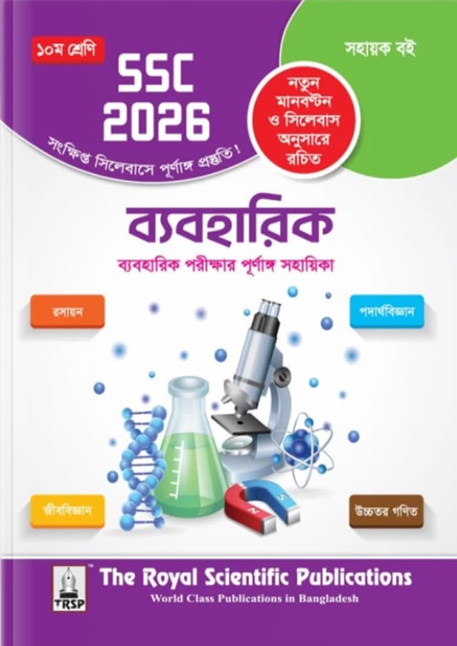 রয়েল ব্যবহারিক এক্সারসাইজ বুক (এসএসসি ২০২৬) (পেপারব্যাক) | Royal Practical Exercise Book (SSC 2026) (Paperback)