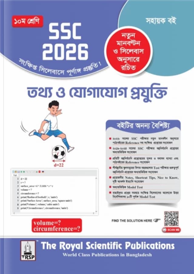 রয়েল তথ্য ও যোগাযোগ প্রযুক্তি এক্সারসাইজ বুক (এসএসসি ২০২৬) (পেপারব্যাক) | Royal Information and Communication Technology Exercise Book (SSC 2026) (Paperback)