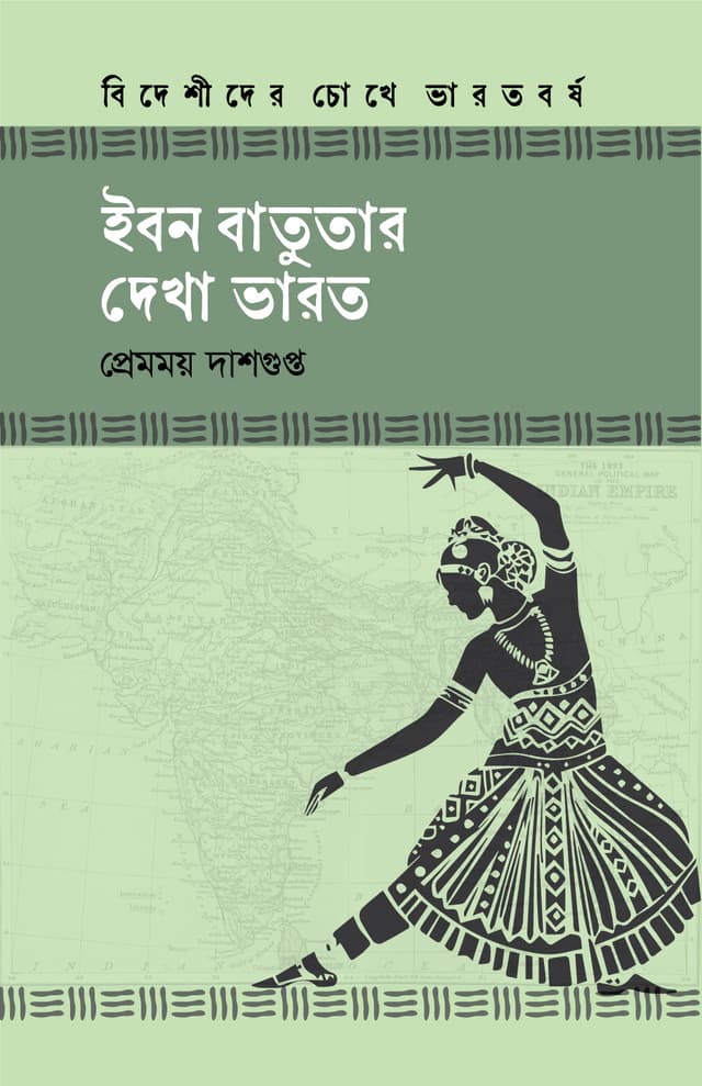 ইবন বাতুতার দেখা ভারত (হার্ডকভার) | Ibn Battutar Dekha Bharot (Hardcover)