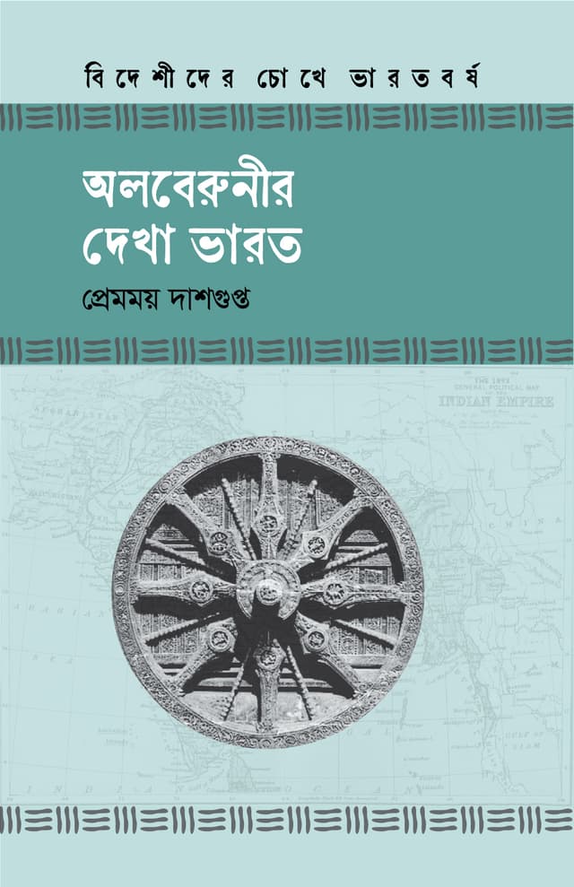 অলবেরুনীর দেখা ভারত (হার্ডকভার) | Alberunir Dekha India (Hardcover)