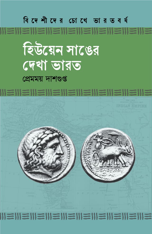 হিউয়েন সাঙের দেখা ভারত (হার্ডকভার) | Hiuen Sanger Dekha Bharot (Hardcover)