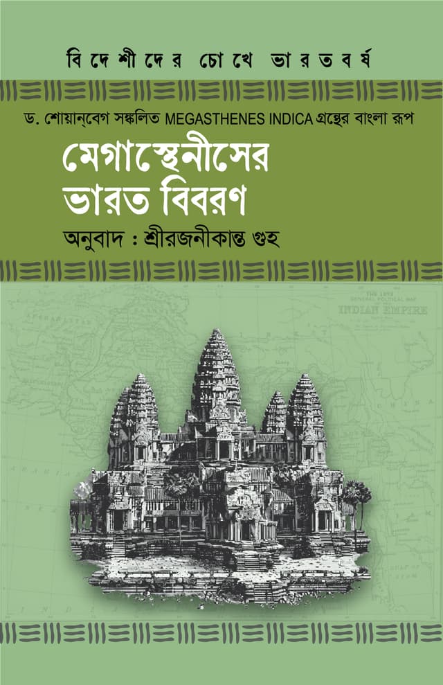 মেগান্থেনীসের ভারত বিবরণ (হার্ডকভার) | Meganthenisar Bharot Biboron (Hardcover)