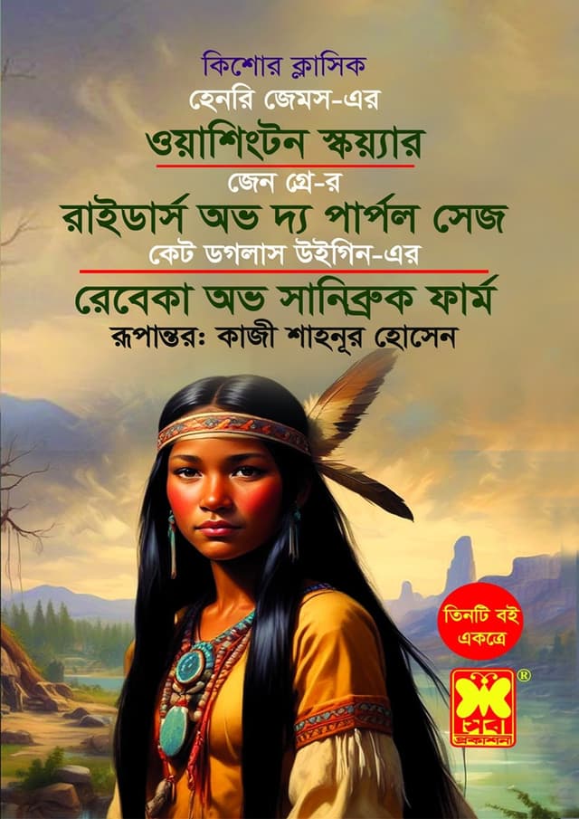 ওয়াশিংটন স্কয়্যার + রাইডার্স অভ দ্য পার্পল সেজ + রেবেকা অভ সানিব্রুক ফার্ম (পেপারব্যাক) | Washington Square - Riders of the Purple Sage - Rebecca of Sunnybrook Farm (Paperback)