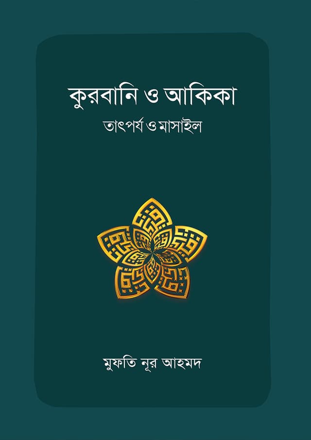 কুরবানি ও আকিকা : তাৎর্পয ও মাসাইল (পেপারব্যাক) | Qurbani O Akika : Tatporjo O Masail (Paperback)