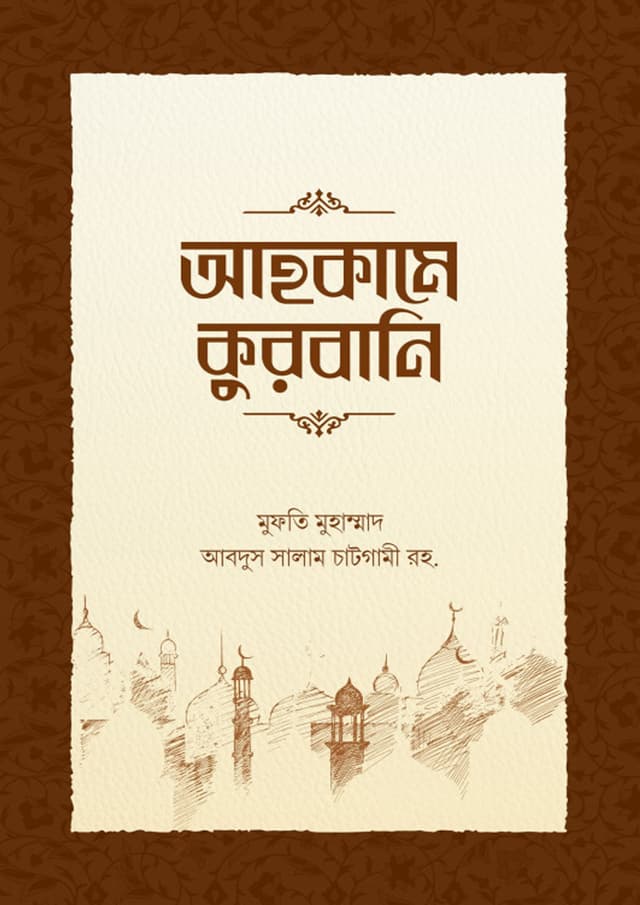 আহকামে কুরবানি (পেপারব্যাক) | Ahkame Qurbani (Paperback)