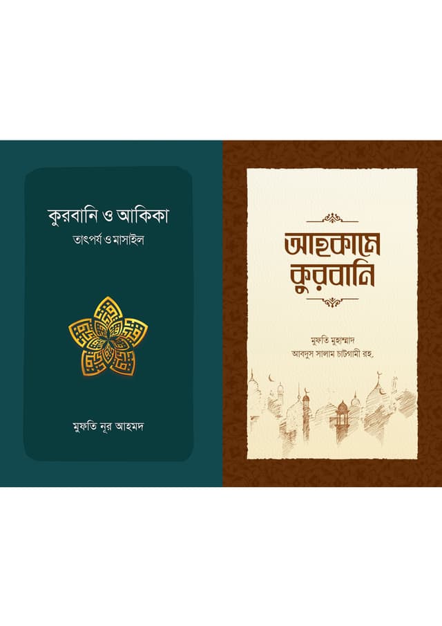 কুরবানি ও আকিকা এবং আহকামে কুরবানি (২টি বই একত্রে) (পেপারব্যাক) | Qurbani O Akika Abong Ahkame Qurbani (2Ti boi Akotre) (Paperback)