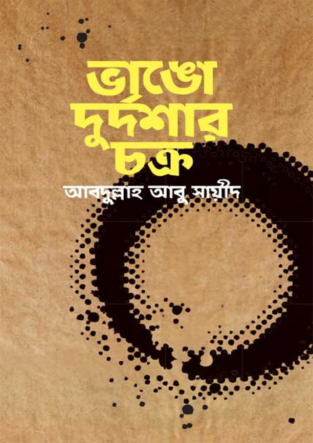 ভাঙো দুর্দশার চক্র (হার্ডকভার) | Vango Durdoshar Chakra (Hardcover)