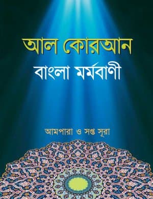 আল কোরআন বাংলা মর্মবাণী আমপারা ও সপ্তসূরা (হার্ডকভার) | Al Quran Bangla Mormobani Ampara O Soptosura (Hardcover)