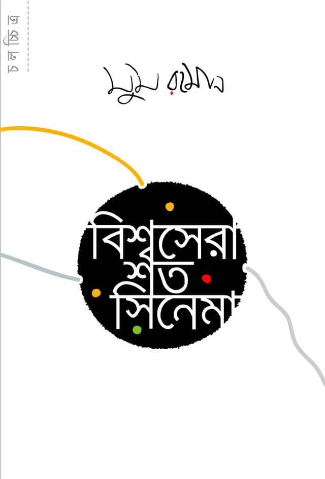 বিশ্বসেরা শত সিনেমা (পেপারব্যাক) | Bisshosara Shoto Cinama (Paperback)