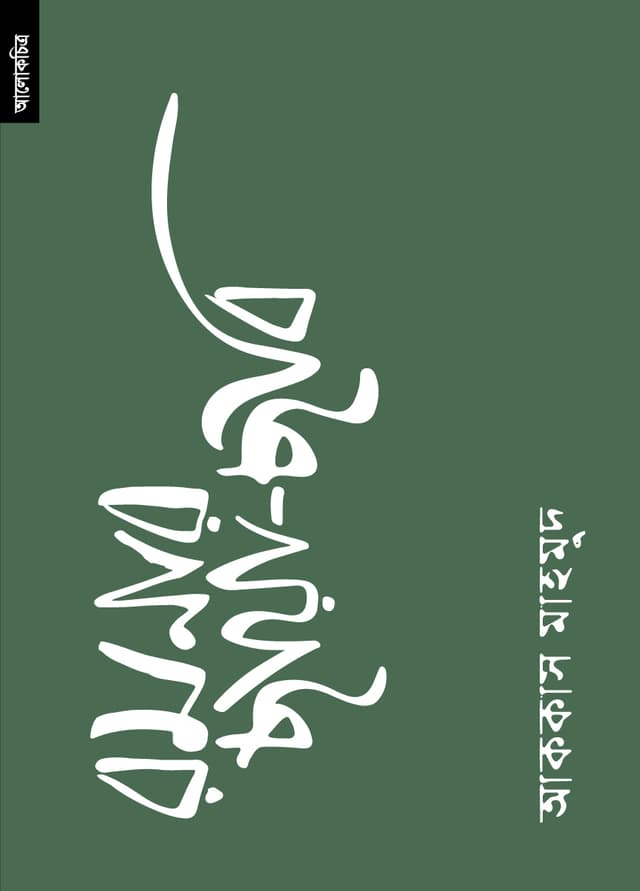 রমনার ছায়া-ছবি (পেপারব্যাক) | Ramnar Chya-Bhobi (Paperback)