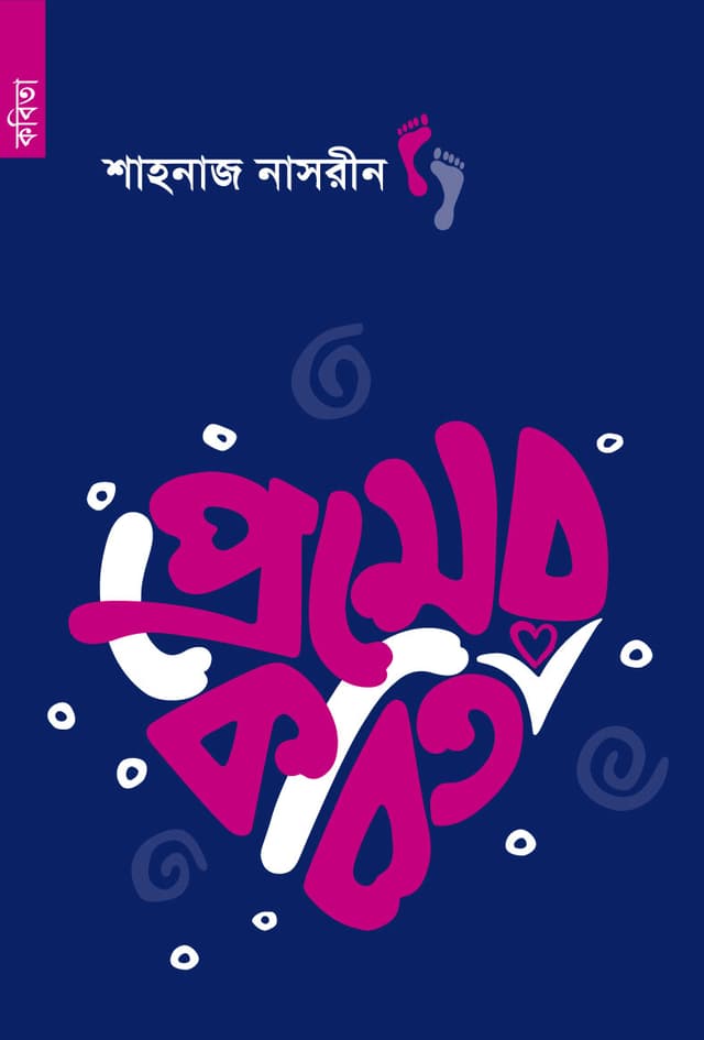 প্রেমের কবিতা (পেপারব্যাক) | Premer Kobita (Paperback)