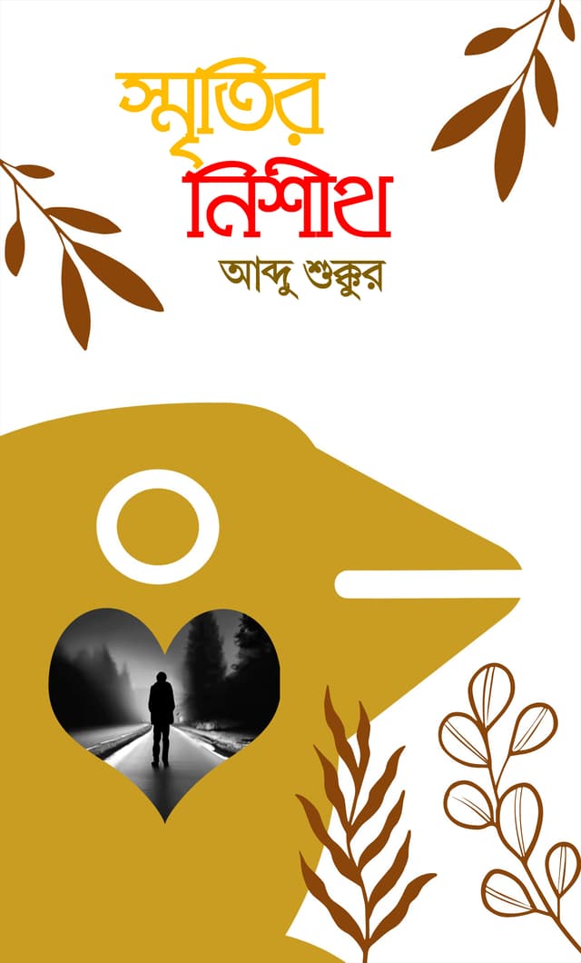 স্মৃতির নিশীথ (হার্ডকভার) | Smritir Nishit (Hardcover)