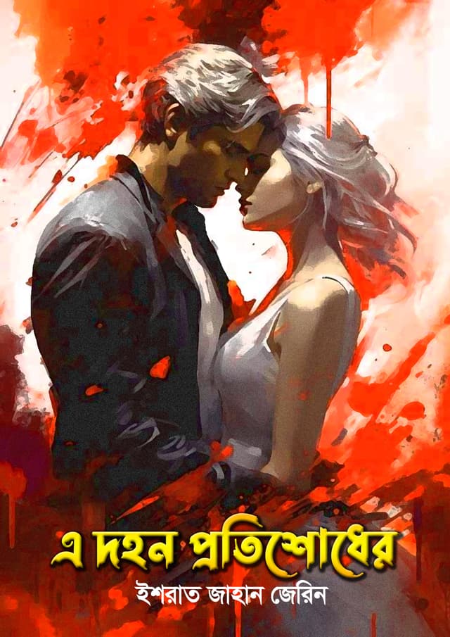 এ দহন প্রতিশোধের (হার্ডকভার) | A Dohon Protishoder (Hardcover)