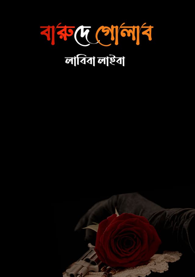 বারুদে গোলাব (হার্ডকভার) | Barude Golab (Hardcover)