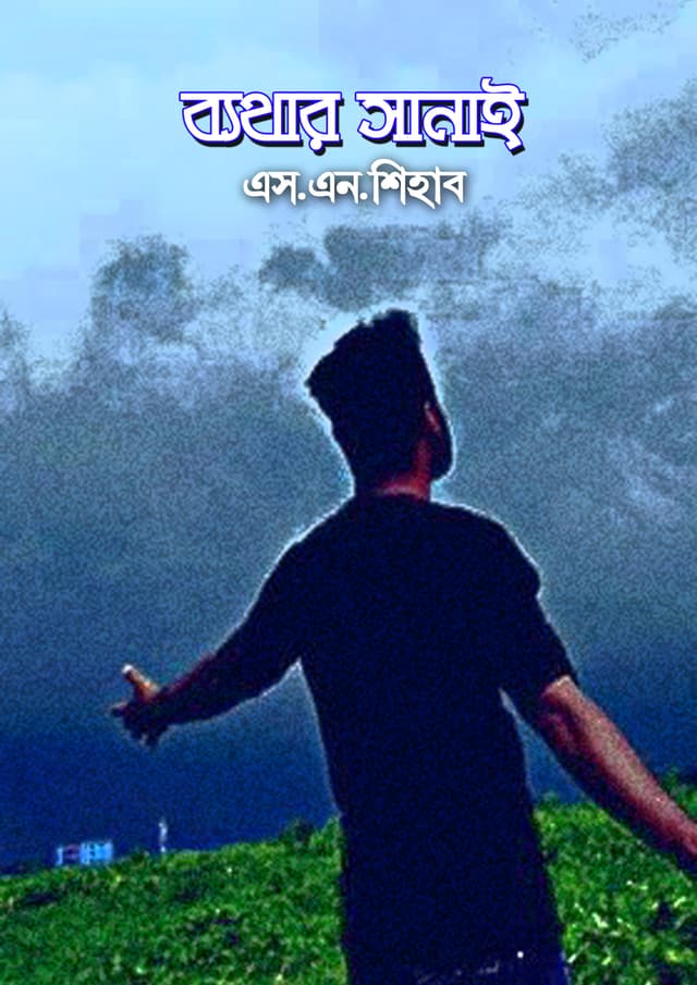 ব্যথার সানাই (হার্ডকভার) | Bethar Sanai (Hardcover)