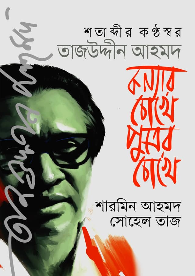 শতাব্দীর কণ্ঠস্বর তাজউদ্দীন আহমদ : কন্যার চোখে পুত্রের চোখ (হার্ডকভার) | Shotabdir Konthoshor Tajuddin Ahmed : Konnar Chokhe Putrer Chokhe (Hardcover)