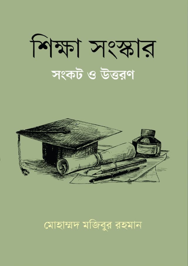 শিক্ষা সংস্কার সংকট ও উত্তরণ (হার্ডকভার) | Shikkha Songskar Songkot O Uttoron (Hardcover)