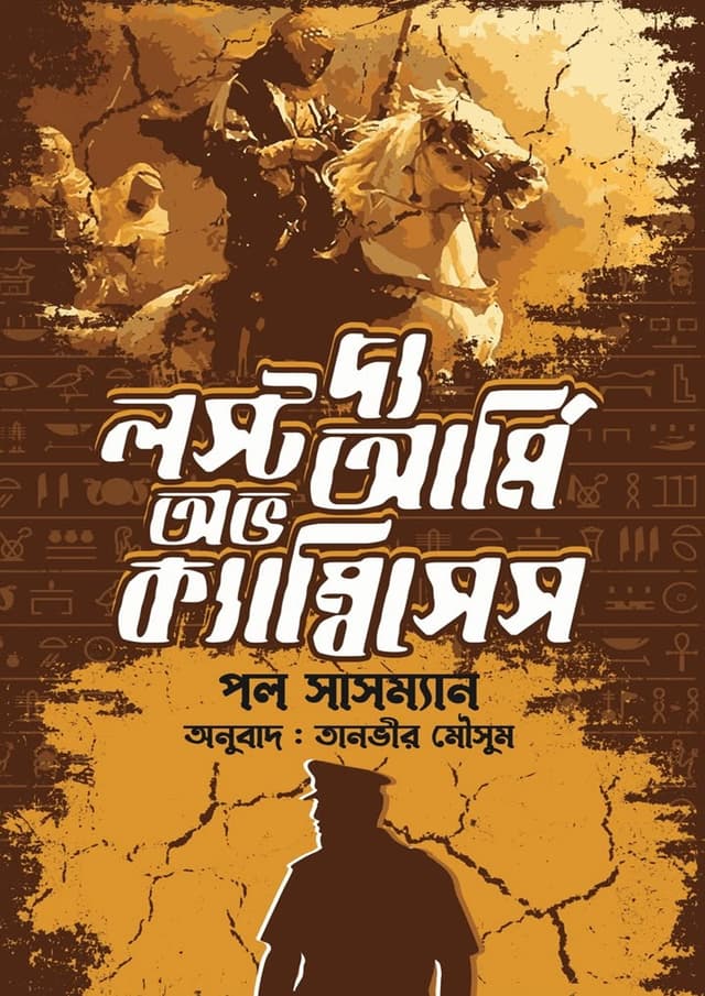 দ্য লস্ট আর্মি অভ ক্যাম্বিসেস (হার্ডকভার) | The Lost Army of Cambyses (Hardcover)
