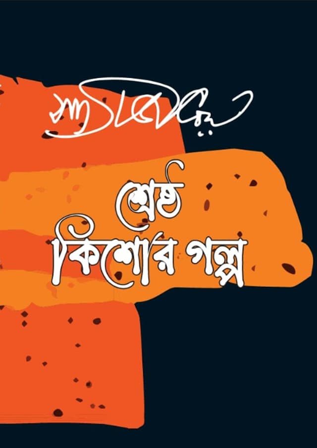 শ্রেষ্ঠ কিশোর গল্প (হার্ডকভার) | Srestho Kishor Golpo (Hardcover)