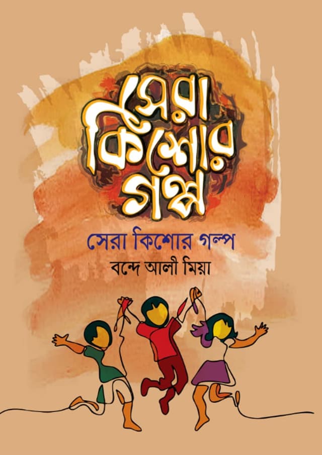 সেরা কিশোর গল্প (হার্ডকভার) | Sera Kishor Golpo (Hardcover)