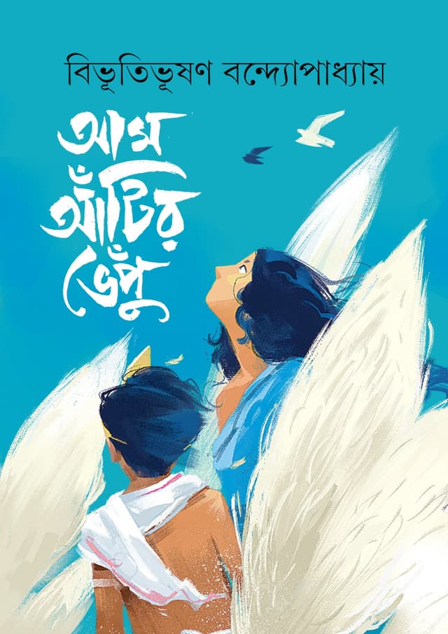 আম আঁটির ভেঁপু (পেপারব্যাক) | Aam Atir Bhepu (Paperback)