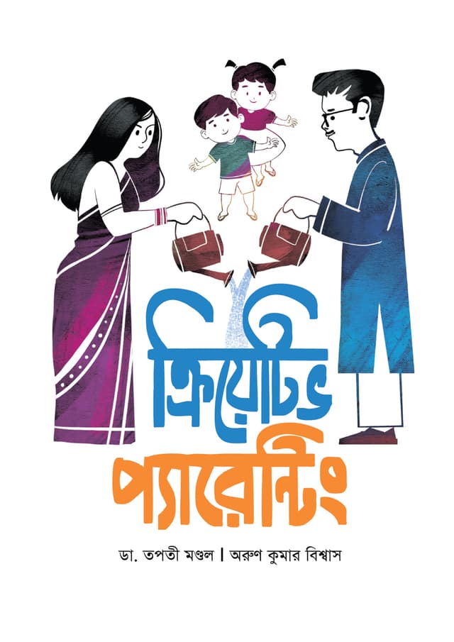 ক্রিয়েটিভ প্যারেন্টিং (হার্ডকভার) | Creative Parenting (Hardcover)