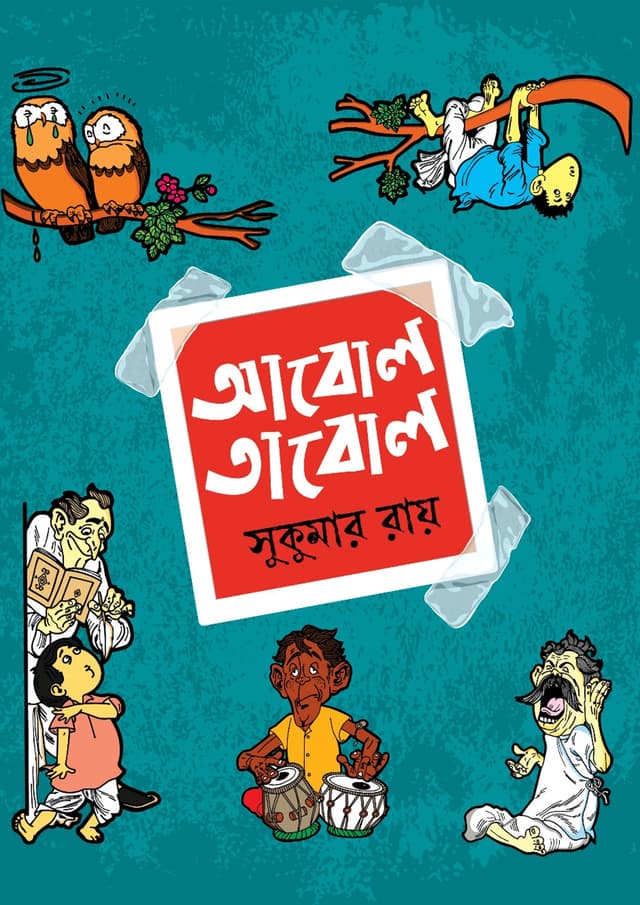আবোল তাবোল (হার্ডকভার) | Abol Tabol (Hardcover)