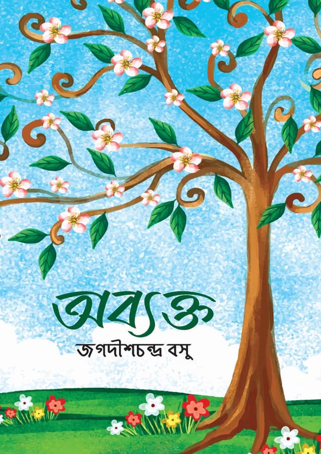 অব্যক্ত (হার্ডকভার) | Obyakto (Hardcover)