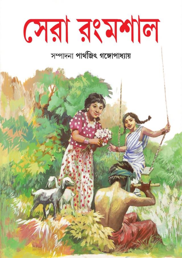 সেরা রংমশাল (হার্ডকভার) | Sera Rangmashal (Hardcover)