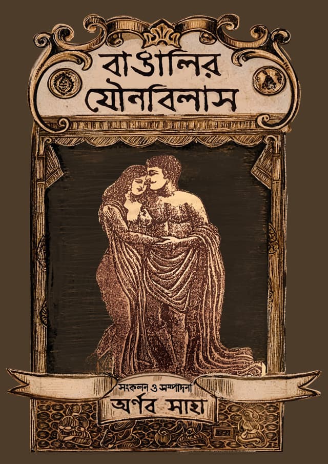 বাঙালির যৌনবিলাস (হার্ডকভার) | Bangalir Jounobilash (Hardcover)