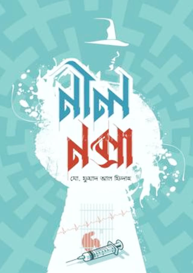নীল নক্সা (হার্ডকভার) | Nil Noksha (Hardcover)
