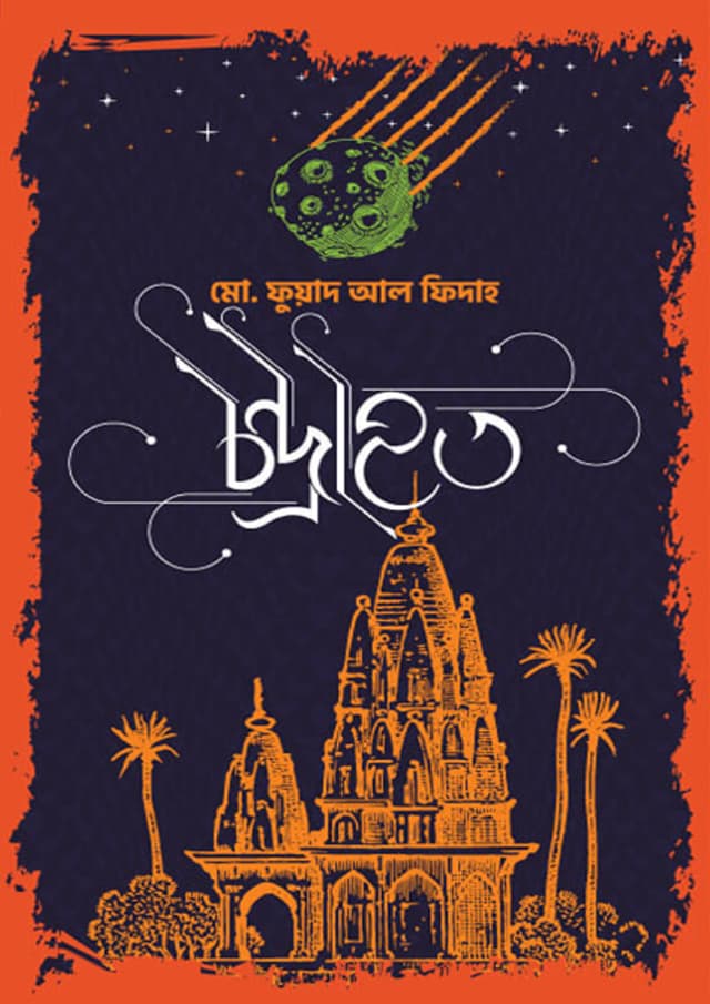 চন্দ্রাহত (হার্ডকভার) | Chondrahoto (Hardcover)