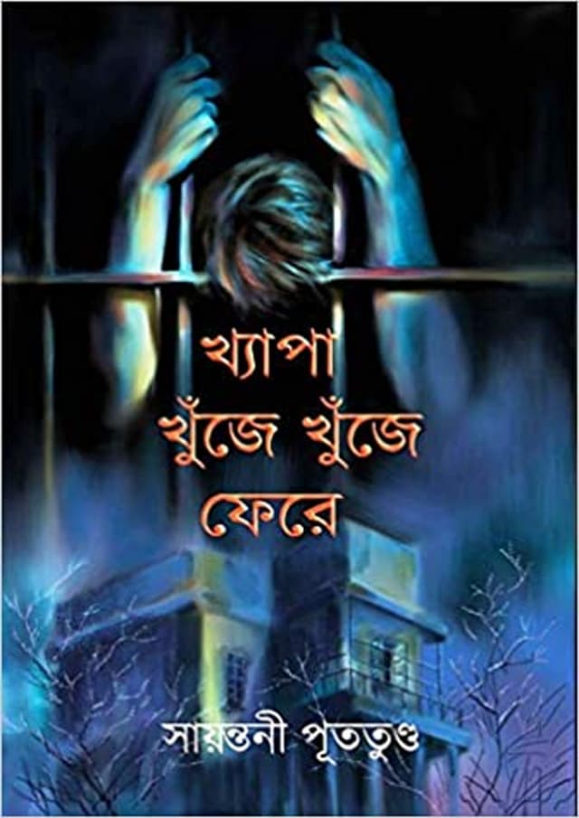 খ্যাপা খুঁজে খুঁজে ফেরে (পেপারব্যাক) | Khepa Khuje Khuje Fere (Paperback)