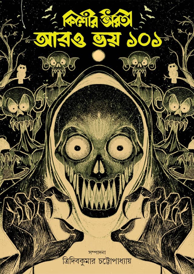 আরও ভয় ১০১ (হার্ডকভার) | Aaro Bhoy 101 (Hardcover)