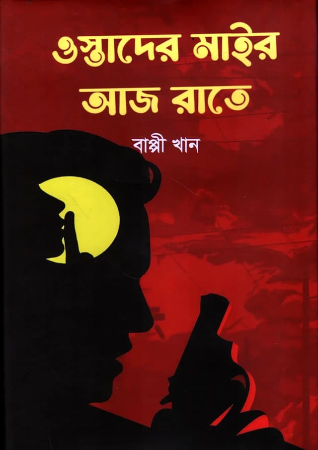 ওস্তাদের মাইর আজ রাতে (হার্ডকভার) | Ostader Mair Aaj Rate (Hardcover)