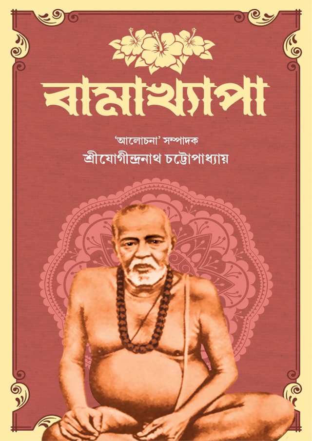 বামাখ্যাপা (হার্ডকভার) | Bamakhyapa (Hardcover)