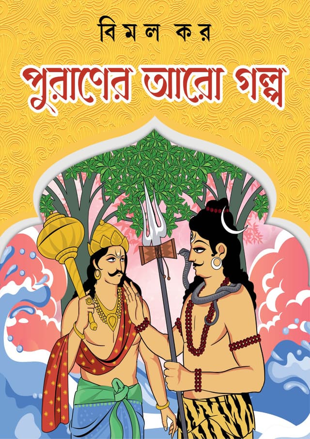 পুরাণের আরো গল্প (হার্ডকভার) | Puraner Aro Golpo (Hardcover)