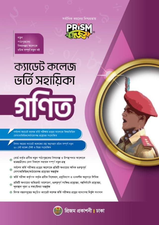 প্রিজম ক্যাডেট কলেজ ভর্তি সহায়িকা - গণিত (পেপারব্যাক) | Prism Cadet College Vorty Sohayika - Mathematics (Paperback)