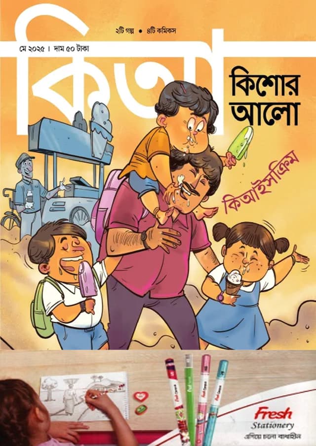 কিশোর আলো – মে ২০২৫ (পেপারব্যাক) | Kishor Alo – May 2025 (Paperback)