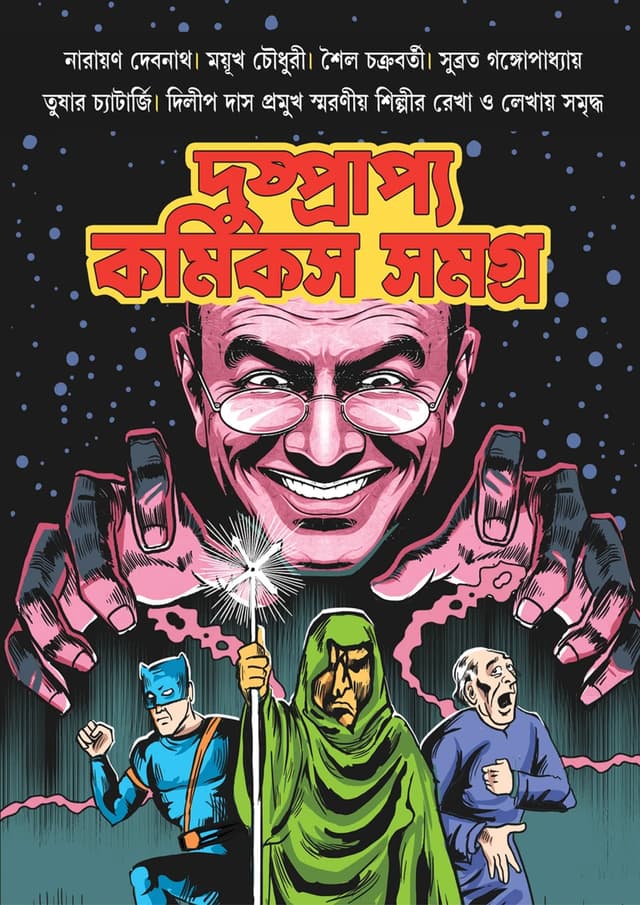 দুষ্প্রাপ্য কমিকস সমগ্র (পেপারব্যাক) | Dushprapyo Comics Samagra (Paperback)