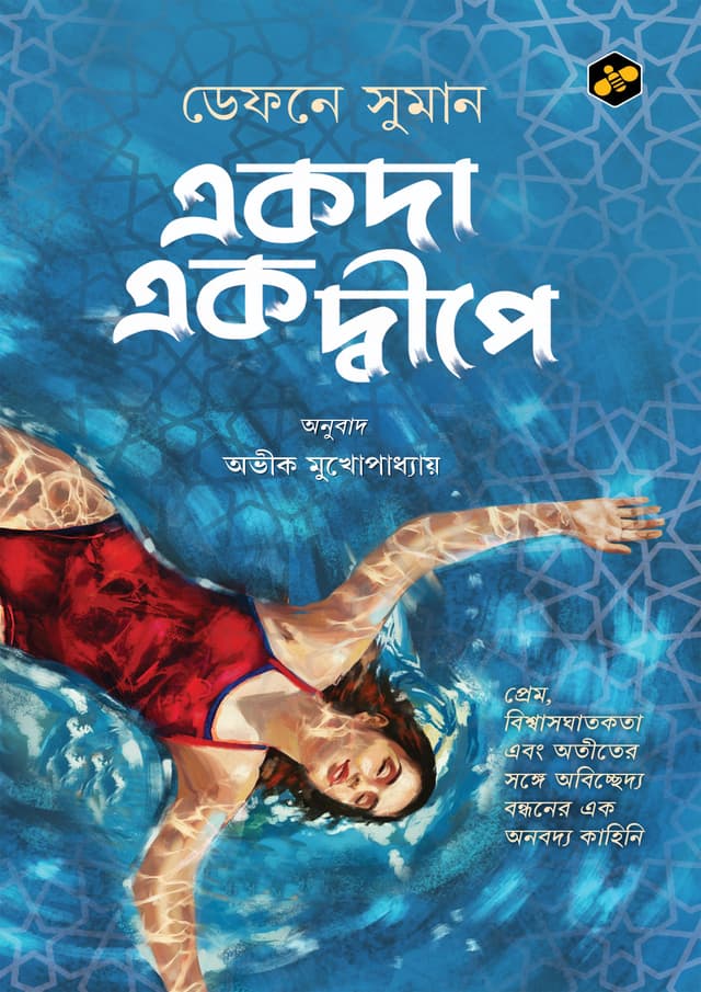 একদা একদ্বীপে (পেপারব্যাক) | Ekoda Ek Dwipe (Paperback)