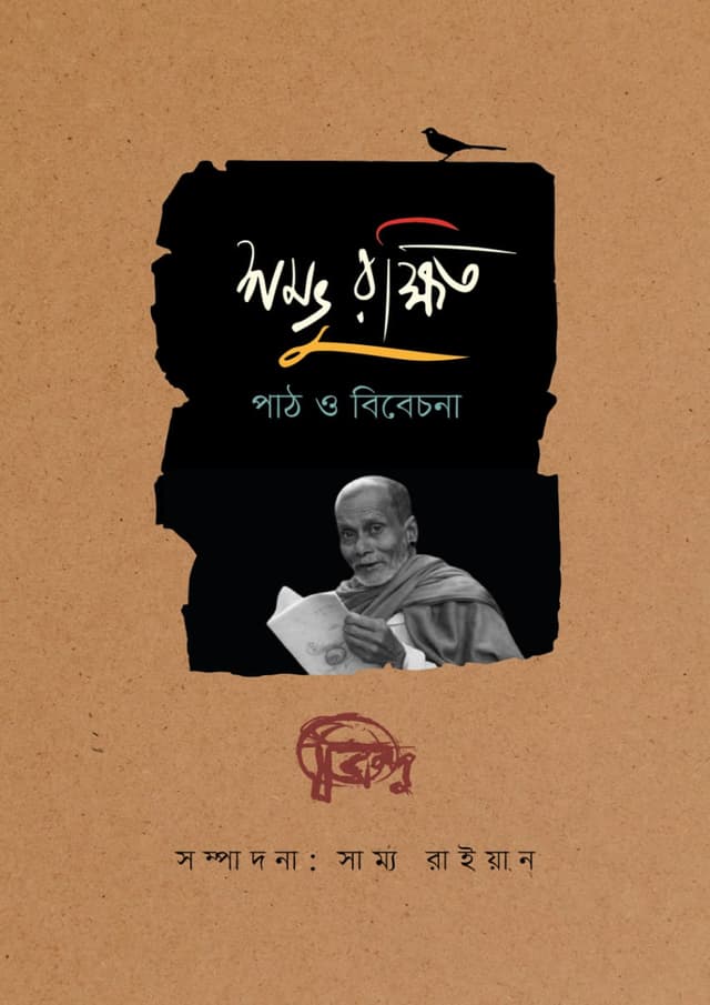 শম্ভু রক্ষিত: পাঠ ও বিবেচনা (হার্ডকভার) | Shambhu Rakshit: Path O Bibechona (Hardcover)