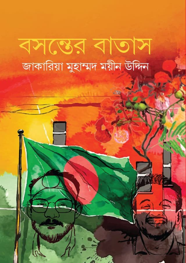 বসন্তের বাতাস (হার্ডকভার) | Boshonter Batash (Hardcover)