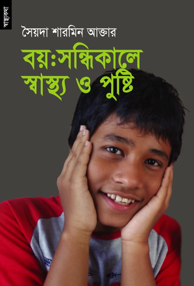 বয়ঃসন্ধিকালে স্বাস্থ্য ও পুষ্টি (হার্ডকভার) | Boyosondhikale Shashthya O Pusti (Hardcover)