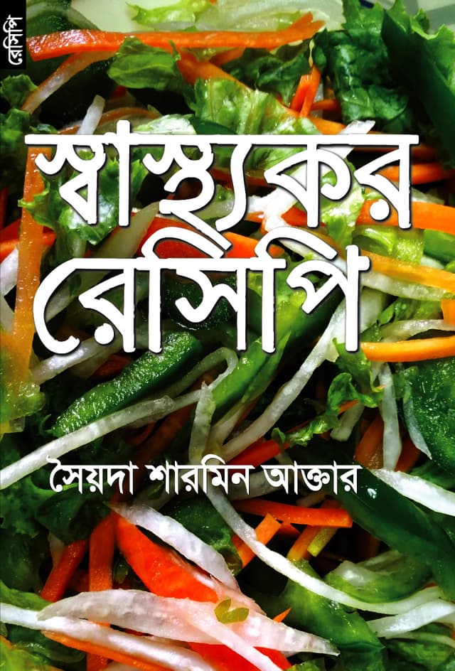 স্বাস্থ্যকর রেসিপি (পেপারব্যাক) | Shasthyakor Recipe (Paperback)