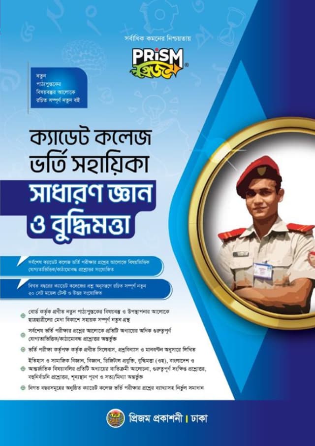 প্রিজম ক্যাডেট কলেজ ভর্তি সহায়িকা - সাধারণ জ্ঞান ও বুদ্ধিমত্তা (পেপারব্যাক) | Prism Cadet College Vorty Sohayika - Sadharon Gyan O Buddhimotta (Paperback)
