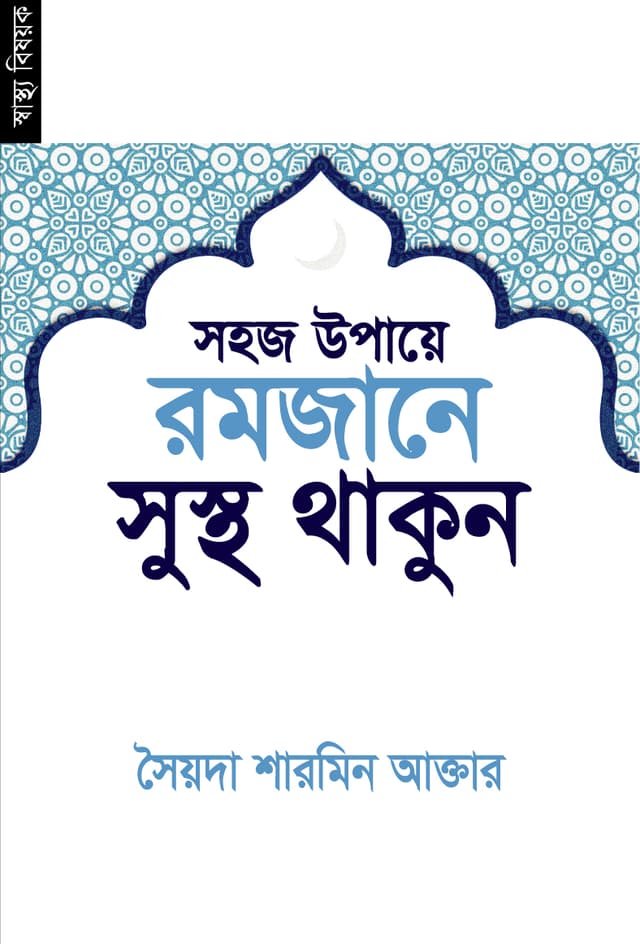 সহজ উপায়ে রমজানে সুস্থ থাকুন (পেপারব্যাক) | Shohoj Upaye Romjane Sushtho Thakun (Paperback)