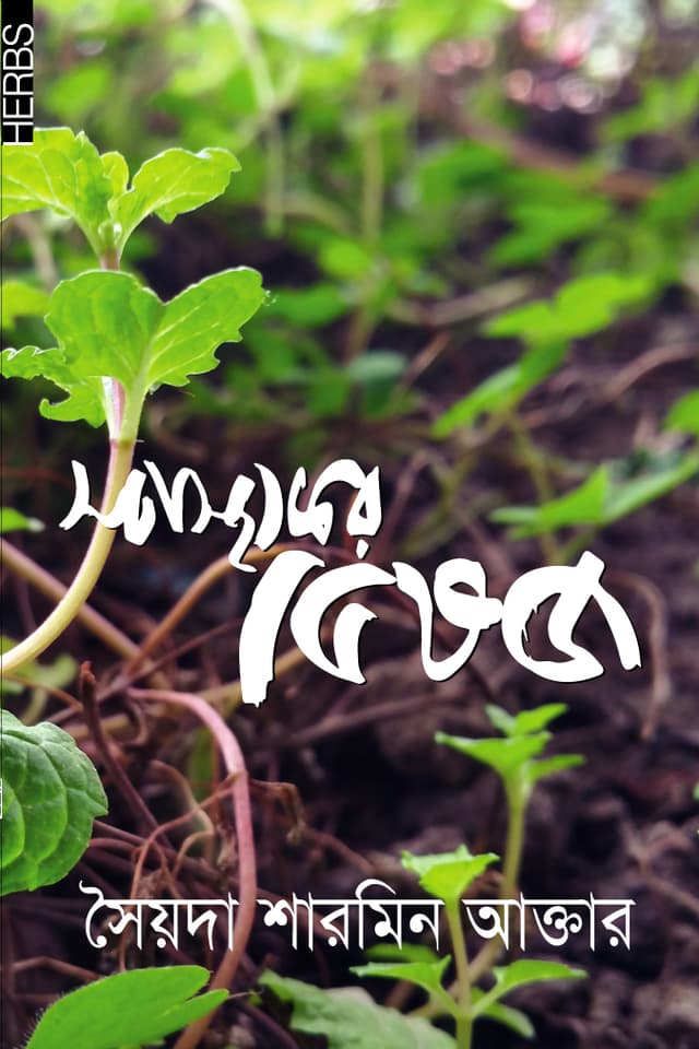 স্বাস্থ্যকর ভেষজ (হার্ডকভার) | Shasthokor Vashog (Hardcover)