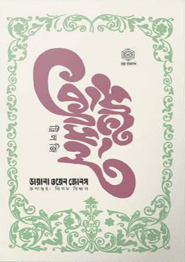 মুভিং ক্যাসেল ট্রিলজি - বক্সসেট (হার্ডকভার) | Moving Castle Trilogy - Boxset (Hardcover)